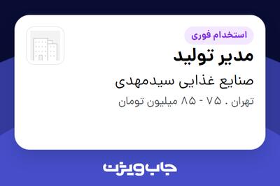  استخدام مدیر تولید در صنایع غذایی سیدمهدی