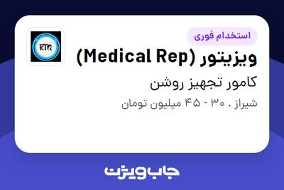  استخدام ویزیتور (Medical Rep) در کامور تجهیز روشن