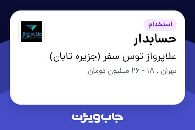  استخدام حسابدار در علاپرواز توس سفر (جزیره تابان)
