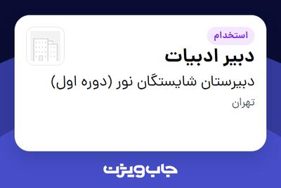  استخدام دبیر ادبیات - خانم در دبیرستان شایستگان نور (دوره اول)