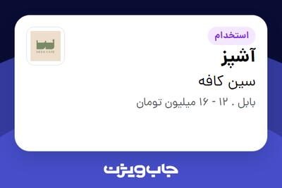  استخدام آشپز در سین کافه