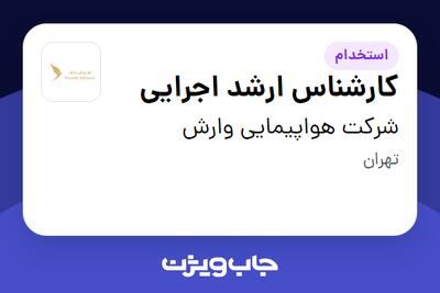  استخدام کارشناس ارشد اجرایی - آقا در شرکت هواپیمایی وارش