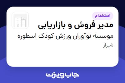  استخدام مدیر فروش و بازاریابی - خانم در موسسه نوآوران ورزش کودک اسطوره