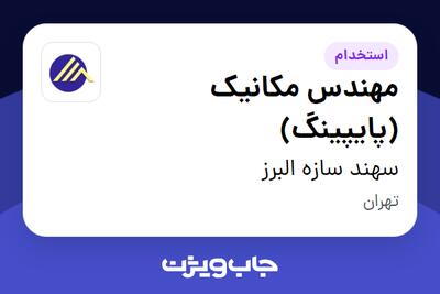  استخدام مهندس مکانیک (پایپینگ) در سهند سازه البرز