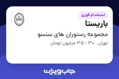  استخدام باریستا در مجموعه رستوران های سنسو
