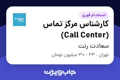  استخدام کارشناس مرکز تماس (Call Center) در سعادت رنت