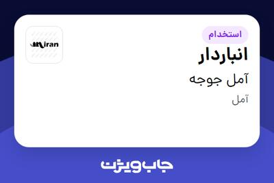  استخدام انباردار - آقا در آمل جوجه