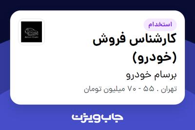  استخدام کارشناس فروش (خودرو) در برسام خودرو