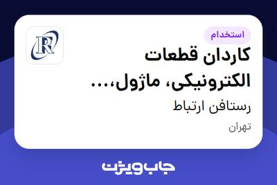  استخدام کاردان قطعات الکترونیکی، ماژول، کابلاژ، SMD - آقا در رستافن ارتباط