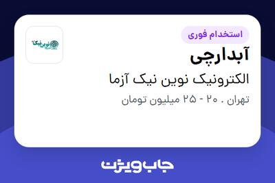  استخدام آبدارچی - آقا در الکترونیک نوین نیک آزما