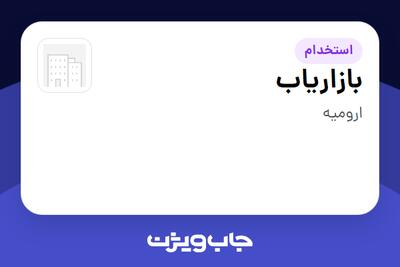  استخدام بازاریاب در سازمانی فعال در حوزه تجهیزات پزشکی