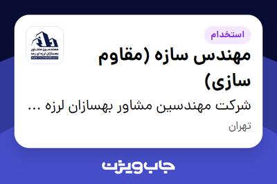  استخدام مهندس سازه (مقاوم سازی) در شرکت مهندسین مشاور بهسازان لرزه ای رعد