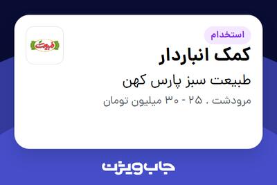  استخدام کمک انباردار در طبیعت سبز پارس کهن
