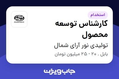  استخدام کارشناس توسعه محصول در تولیدی نور آرای شمال