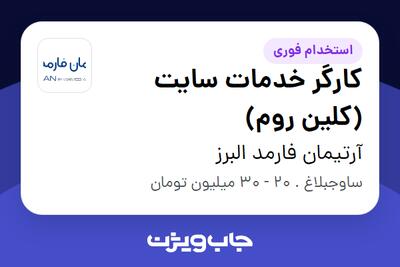  استخدام کارگر خدمات سایت (کلین روم) - آقا در آرتیمان فارمد البرز