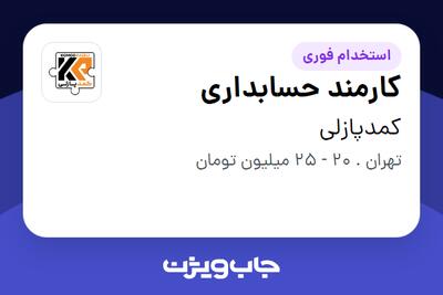  استخدام کارمند حسابداری در کمدپازلی