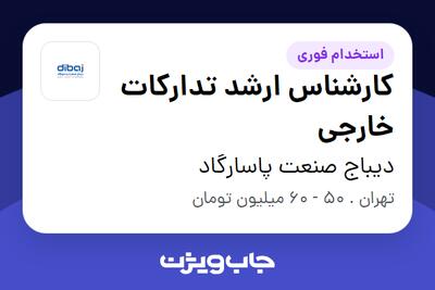  استخدام کارشناس ارشد تدارکات خارجی در دیباج صنعت پاسارگاد