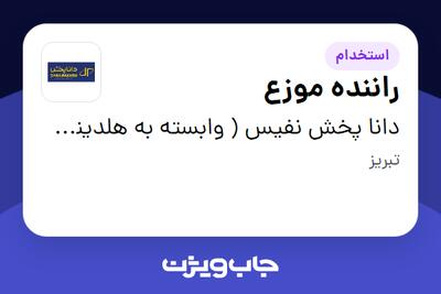  استخدام راننده موزع - آقا در دانا پخش نفیس ( وابسته به هلدینگ ویتانا )