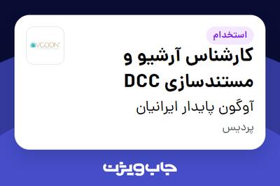  استخدام کارشناس آرشیو و مستندسازی DCC در آوگون پایدار ایرانیان