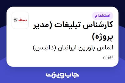 استخدام کارشناس تبلیغات (مدیر پروژه) - خانم در الماس بلورین ایرانیان (داتیس)