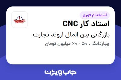  استخدام استاد کار CNC - آقا در بازرگانی بین الملل اروند تجارت