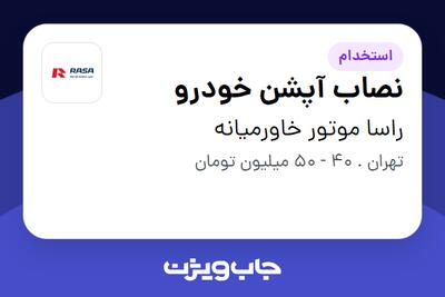  استخدام نصاب آپشن خودرو - آقا در راسا موتور خاورمیانه