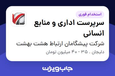  استخدام سرپرست اداری و منابع انسانی - آقا در شرکت پیشگامان ارتباط هشت بهشت