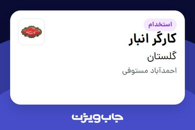  استخدام کارگر انبار - آقا در گلستان
