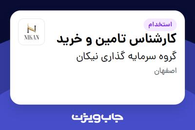  استخدام کارشناس تامین و خرید در گروه سرمایه گذاری نیکان