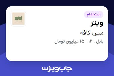  استخدام ویتر در سین کافه
