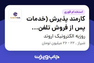  استخدام کارمند پذیرش (خدمات پس از فروش تلفن همراه) - خانم در روزبه الکترونیک اروند