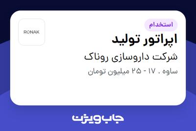  استخدام اپراتور تولید - آقا در شرکت داروسازی روناک