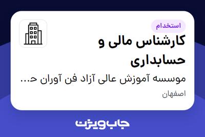  استخدام کارشناس مالی و حسابداری در موسسه آموزش عالی آزاد فن آوران حکیم