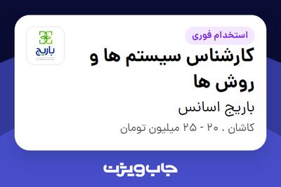  استخدام کارشناس سیستم ها و روش ها در باریج اسانس