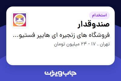 استخدام صندوقدار - خانم در فروشگاه های زنجیره ای هایپر فستیوال ( زیر مجموعه هلدینگ بیژن )