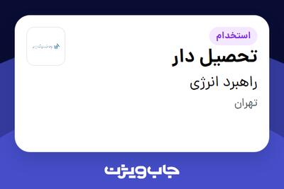  استخدام تحصیل دار - آقا در راهبرد انرژی