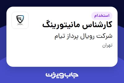  استخدام کارشناس مانیتورینگ - آقا در شرکت رویال پرداز تیام