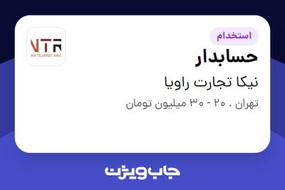  استخدام حسابدار - خانم در نیکا تجارت راویا