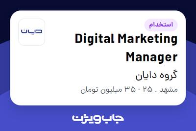  استخدام Digital Marketing Manager در گروه دایان