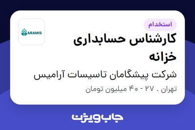  استخدام کارشناس حسابداری خزانه در شرکت پیشگامان تاسیسات آرامیس