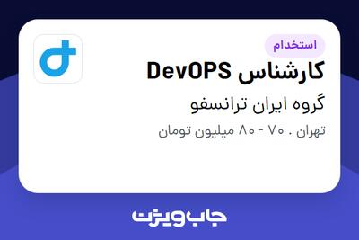  استخدام کارشناس DevOPS در گروه ایران ترانسفو