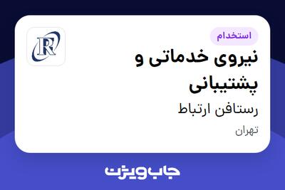  استخدام نیروی خدماتی و پشتیبانی - آقا در رستافن ارتباط