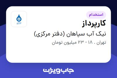  استخدام کارپرداز - آقا در نیک آب سپاهان (دفتر مرکزی)