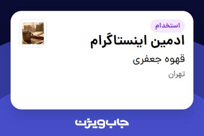  استخدام ادمین اینستاگرام - خانم در قهوه جعفری