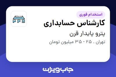  استخدام کارشناس حسابداری - خانم در پترو پایدار قرن