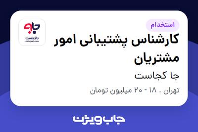  استخدام کارشناس پشتیبانی امور مشتریان در جا کجاست