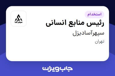  استخدام رئیس منابع انسانی در سپهرآسادیزل