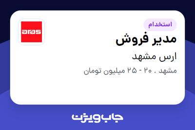  استخدام مدیر فروش در ارس مشهد