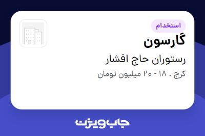  استخدام گارسون در رستوران حاج افشار