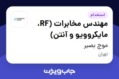  استخدام مهندس مخابرات (RF، مایکروویو و آنتن) در موج بصیر